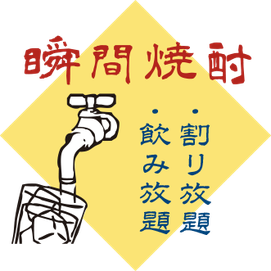 瞬間焼酎 飲み放題 割り放題