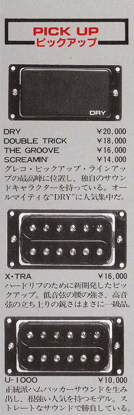 *GRECO 1987 NEW STANDARD より抜粋