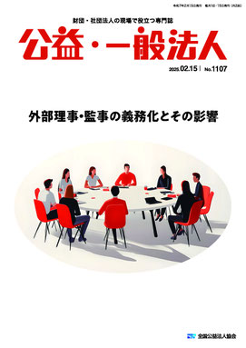 『公益・一般法人』2025年2月15日号の写真