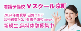 Q&A：看護予備校Vスクール京町