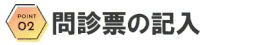 今の気になる症状を問診票にご記入ください。