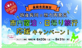 新潟県GoToキャンペーン-越後長岡の魅力再発見