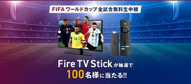 ワールドカップ2022懸賞-ABEMA-FIRETVSTICK-プレゼント