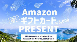 広島県懸賞-瀬戸内ファインダー-アンケートプレゼント