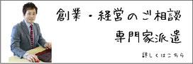 創業・経営のご相談、専門家派遣　詳しくはこちら