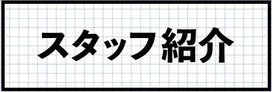 スタッフ紹介