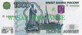 1000ロシアルーブル旧札両替
