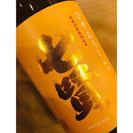 七賢ひやおろし　山梨銘醸　七賢
