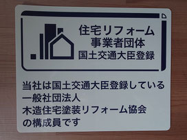 国土交通大臣登録住宅リフォーム事業者団体 木塗協