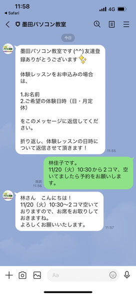 墨田パソコン教室　予約LINE