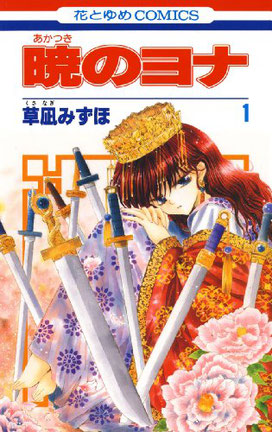 草凪みずほ 暁のヨナ 1-最新刊セット 最大買取金額9100円