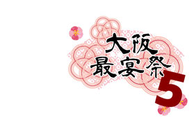banquetestfestival5 ページ！