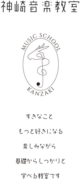 千葉県旭市音楽教室・ピアノ教室　神崎音楽教室トップロゴ