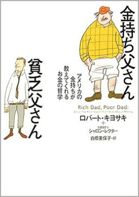 金持ち父さん貧乏父さんの名言 東京投資クラブ