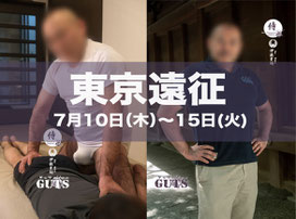 東京ゲイマッサージ｜GUTS｜伊藤史朗｜Gay Massage SAMURAI Tokyo｜