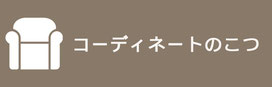 インテリアコーディネーター,依頼,横浜
