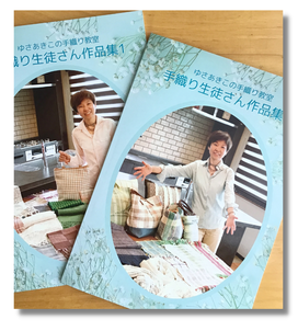 生徒さんの夢叶えるために、生徒さん作品集作るよ、ゆさあきこの手織り教室