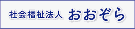 社会福祉法人 おおぞら