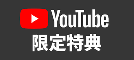 youtube限定特典