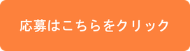 応募はこちらをクリック