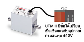 UTMIII มีข้อได้เปรียบเมื่อเชื่อมต่อกับอุปกรณ์ที่รับอินพุท ±10V