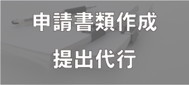 NETIS登録申請書類作成及び提出代行