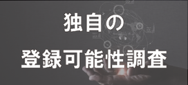 NETIS登録申請手続き開始前に行う独自の登録可能性調査