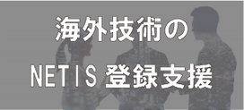 海外技術のNETIS登録申請代行支援