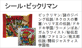 ビックリマン　シール　ガムラツイスト　ラーメンばあ