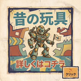 昔の玩具、おもちゃ、古い、昭和レトロ、平成