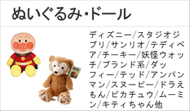 ぬいぐるみ　ドール　ディズニー　ジブリ　ダッフィー　シェリーメイ　アンパンマン