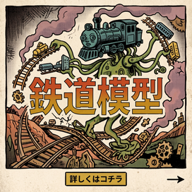 鉄道模型、ゲージ、トミックス、天賞堂、プラレール