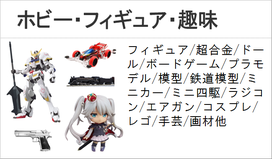 ホビー　フィギュア　超合金　プラモデル　鉄道模型　エアガン　ラジコン