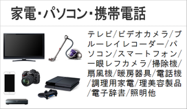 家電　デジタル　液晶テレビ　ビデオ　レコーダー　スマートフォン　掃除機　扇風機　電子辞書