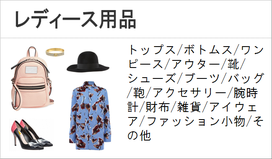 古着　洋服　レディース