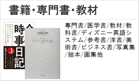書籍　小説　専門書　教材　絵本　写真集