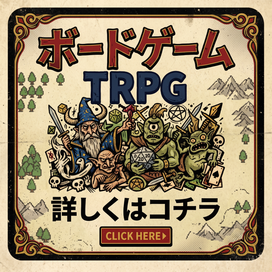 ボードゲーム　TRPG