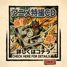 CD、レコード、カセットテープ、アニメ