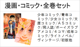 全巻　漫画　古本　コミック　初版　帯付き