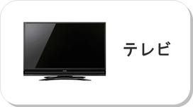 ■液晶テレビ AQUOS(アクオス) VIERA(ビエラ) BRAVIA(ブラビア) REGZA(レグザ) Wooo(ウー) REAL(リアル)  ■プラズマテレビ VIERA(ビエラ) Wooo(ウー)  ■３Ｄテレビ BRAVIA(ブラビア) AQUOS(アクオス)　 VIERA(ビエラ)  REGZA(レグザ) Wooo(ウー) REAL(リアル)　買取　出張買取　宅配買取　相模原　橋本　相原　町田　八王子　多摩　リサイクルショップ