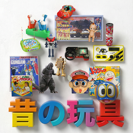 昔の玩具、おもちゃ、古い、昭和レトロ、平成