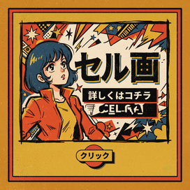 ポスター、セル画