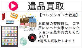 遺品買取案内
