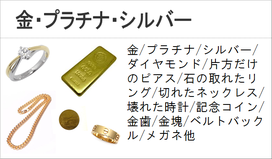 金　ゴールド　銀　シルバー　プラチナ