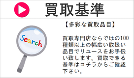 買取基準案内