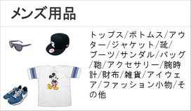 古着　洋服　メンズ