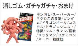 消しゴム　おまけ　ガチャガチャ　キン肉マン　ドラゴンボール　ガンダム　ネクロスの要塞　キン消し　ガン消し　ドラ消し