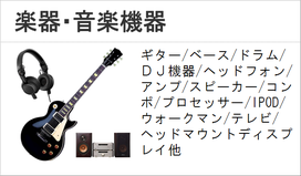 楽器　音響機器　ギター　オーディオ　ウォークマン