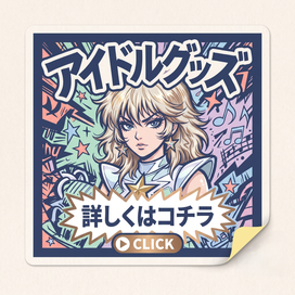 アイドルグッズ、アーテキスト、芸能人、スポーツ選手