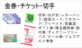 金券　チケット　切手　ハガキ